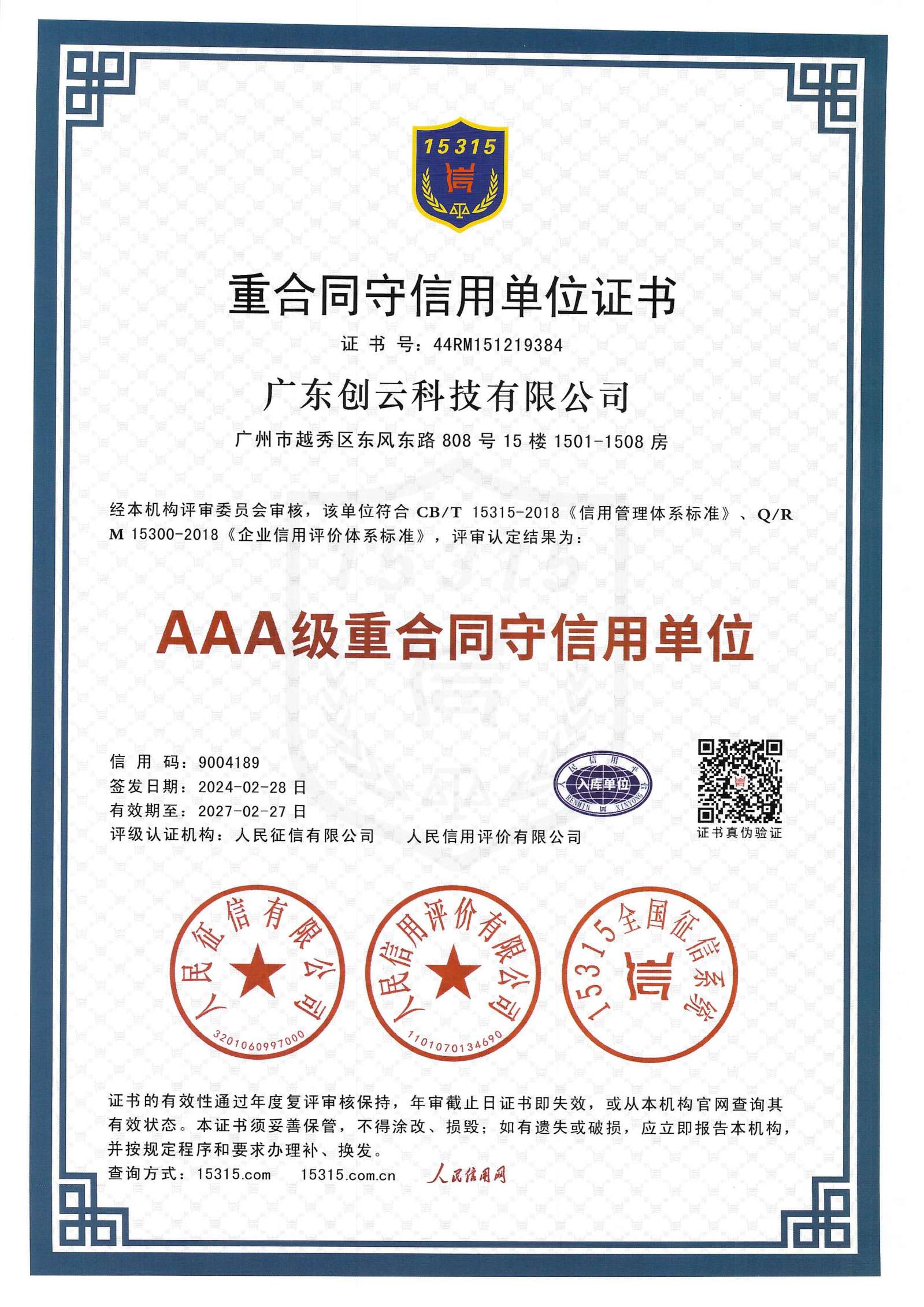 AAA级重合同信用单位